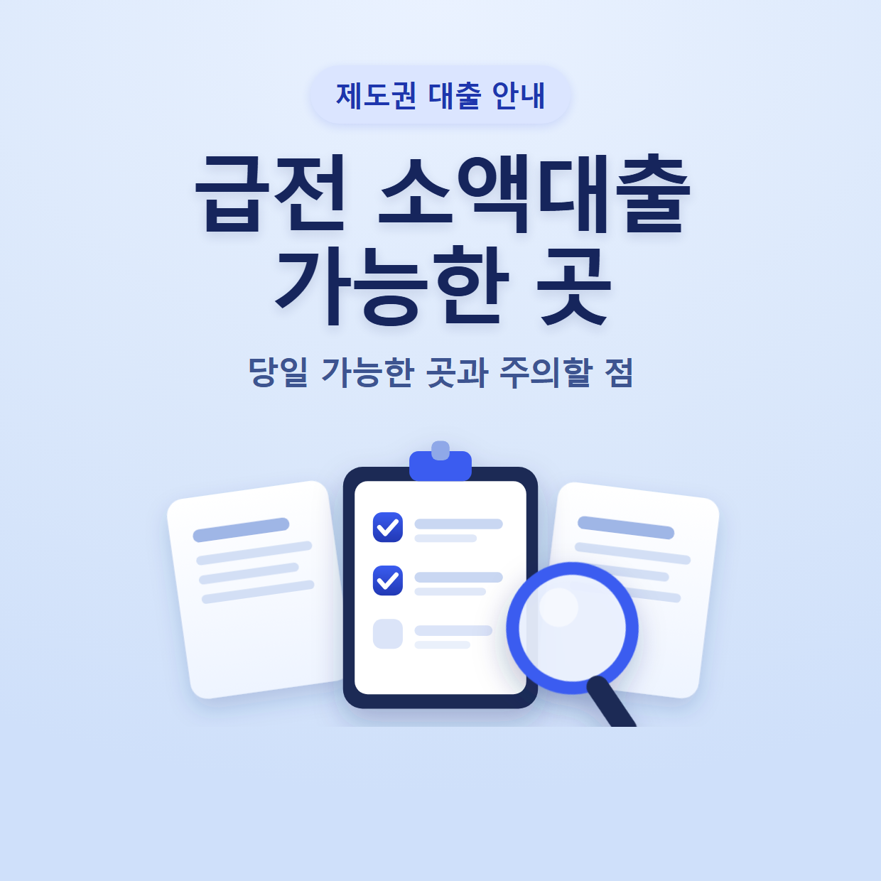 급전 소액대출 가능한 곳 정리｜당일 가능한 곳과 주의할 점