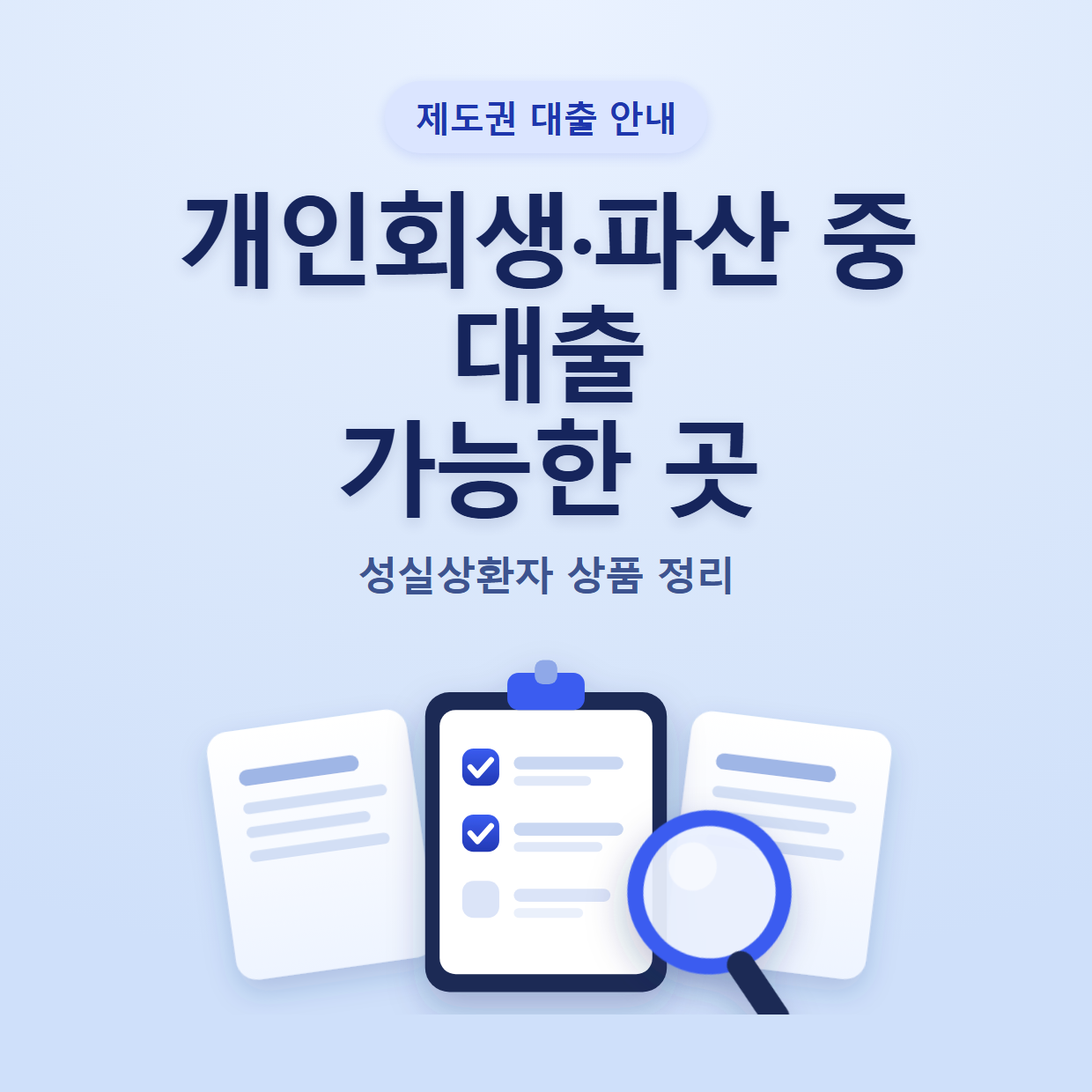 개인회생·파산 중 대출 가능한 곳｜성실상환자 상품 정리