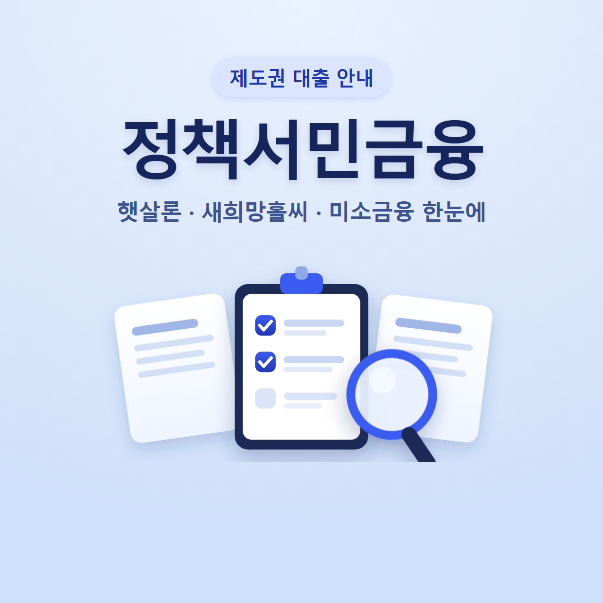 정책서민금융 총정리｜햇살론·새희망홀씨·미소금융 한눈에
