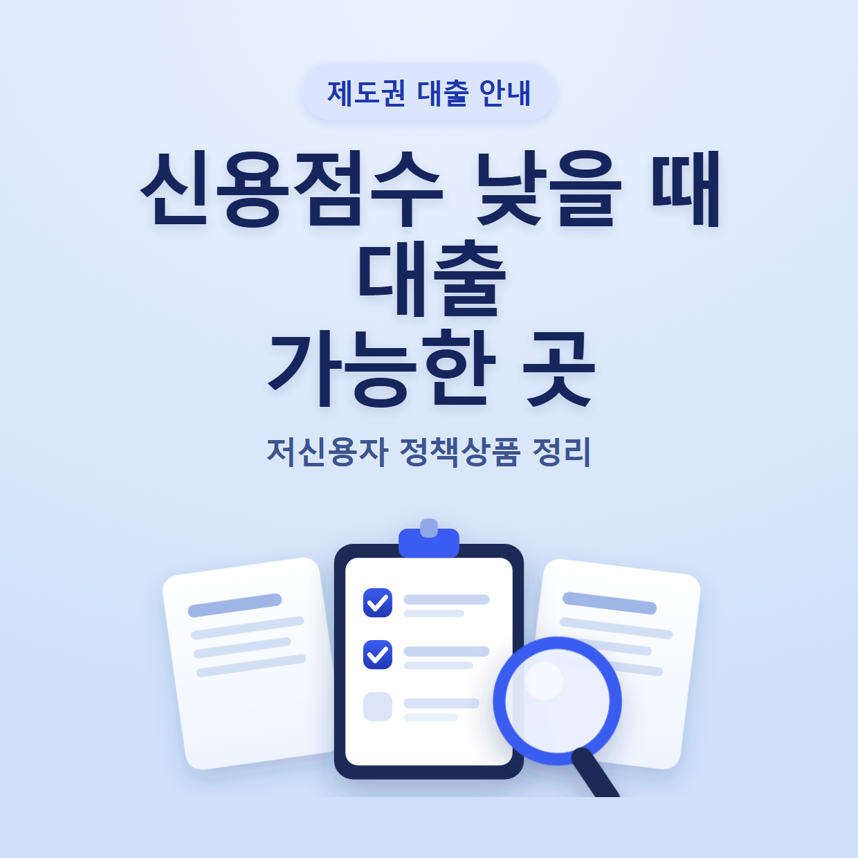 신용점수 낮을 때 대출 가능한 곳｜저신용자 정책상품 정리
