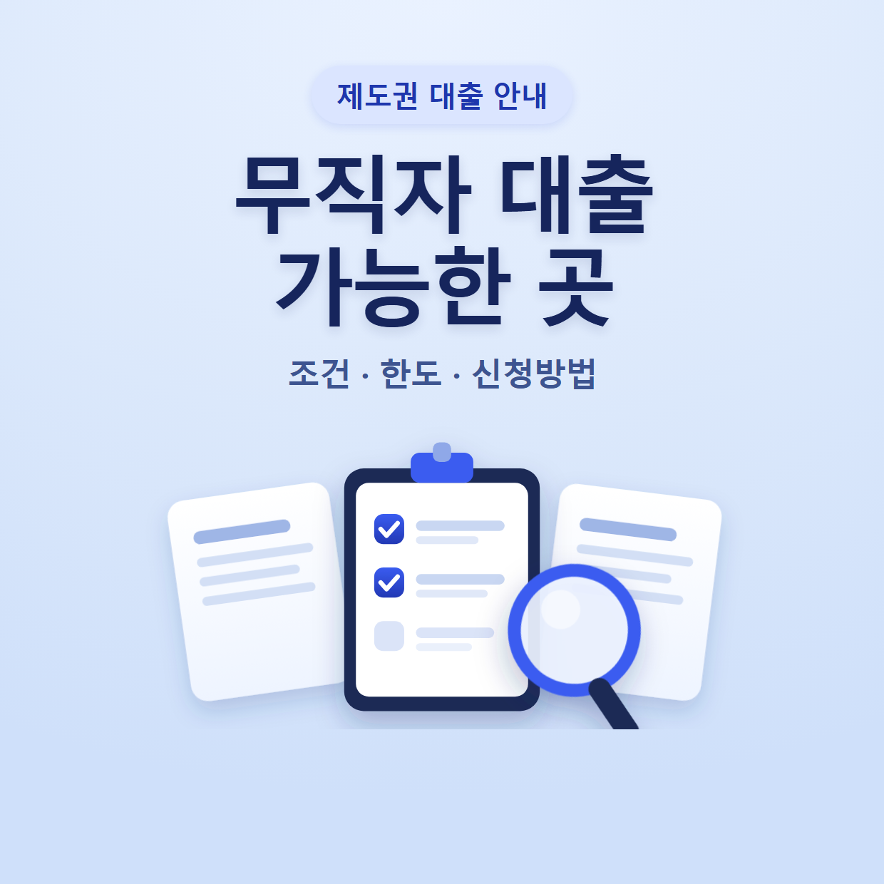 무직자 대출 가능한 곳 정리｜조건·한도·신청방법