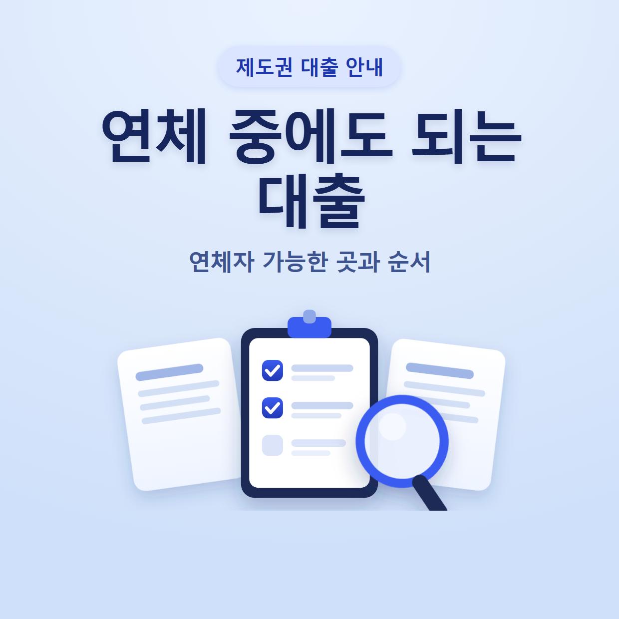 연체 중에도 되는 대출 정리｜연체자 가능한 곳과 순서