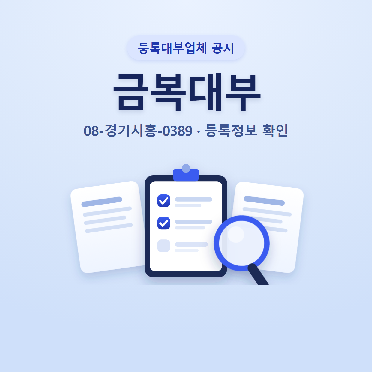 금복대부 등록정보와 확인할 점