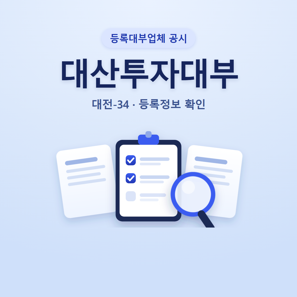 대산투자대부 등록정보와 확인할 점