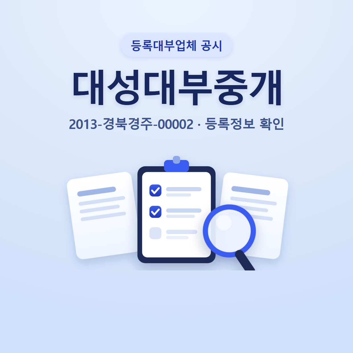 대성대부중개 등록정보와 확인할 점