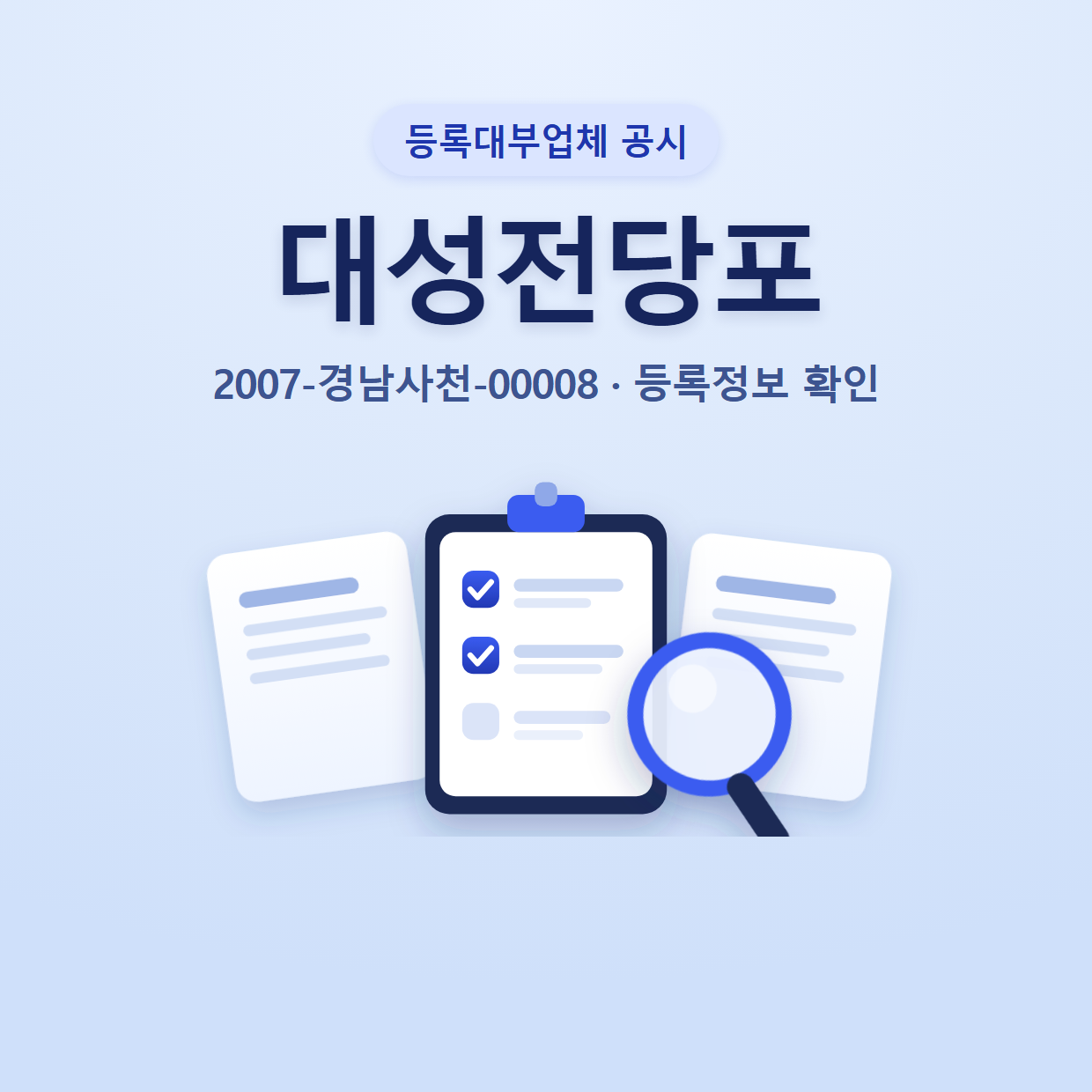 대성전당포 등록정보와 확인할 점