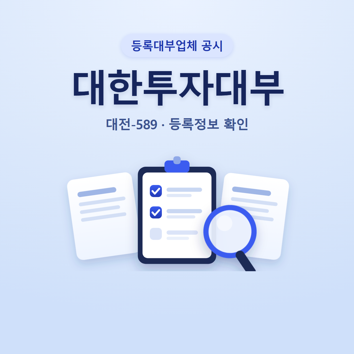 대한투자대부 등록정보와 확인할 점