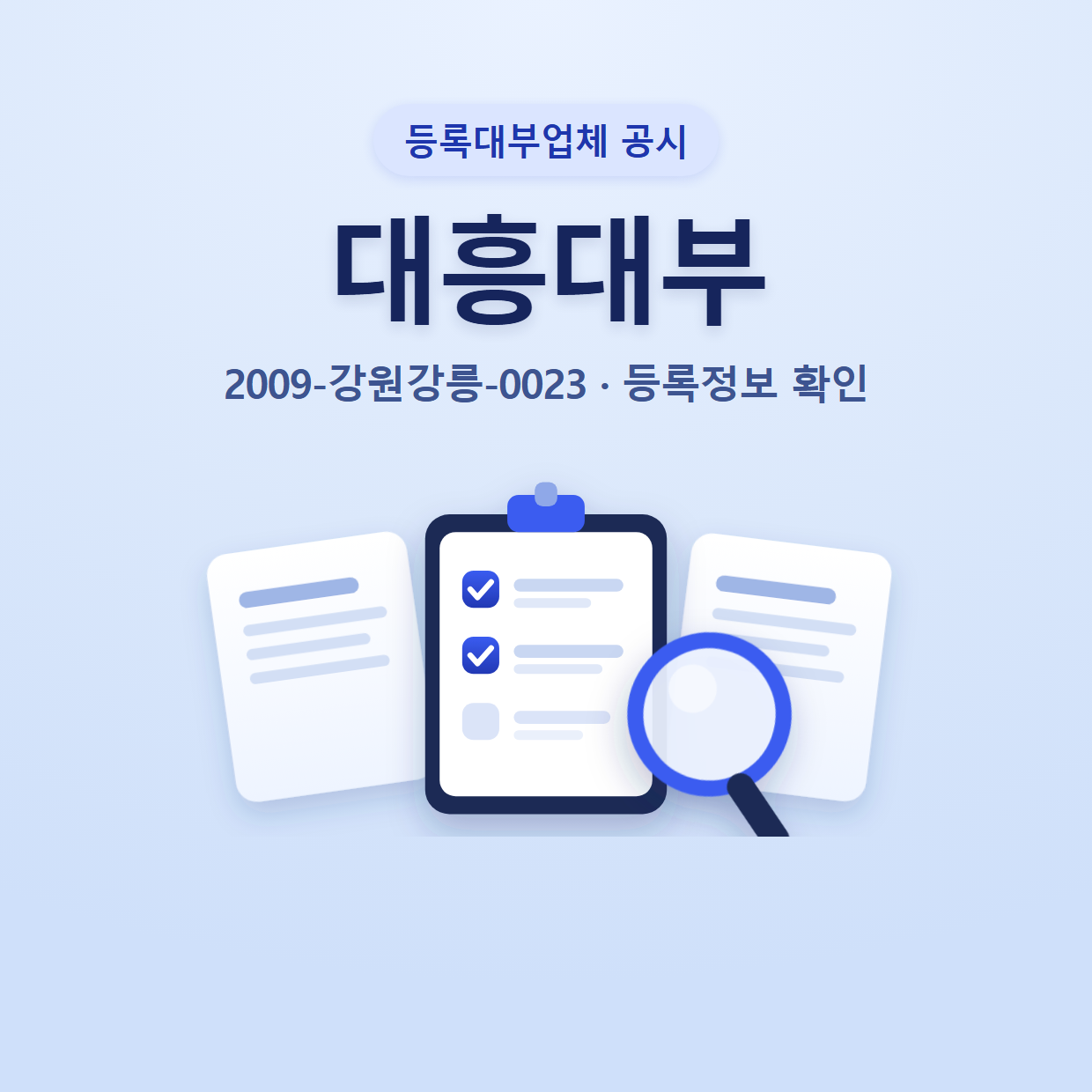 대흥대부 등록정보와 확인할 점