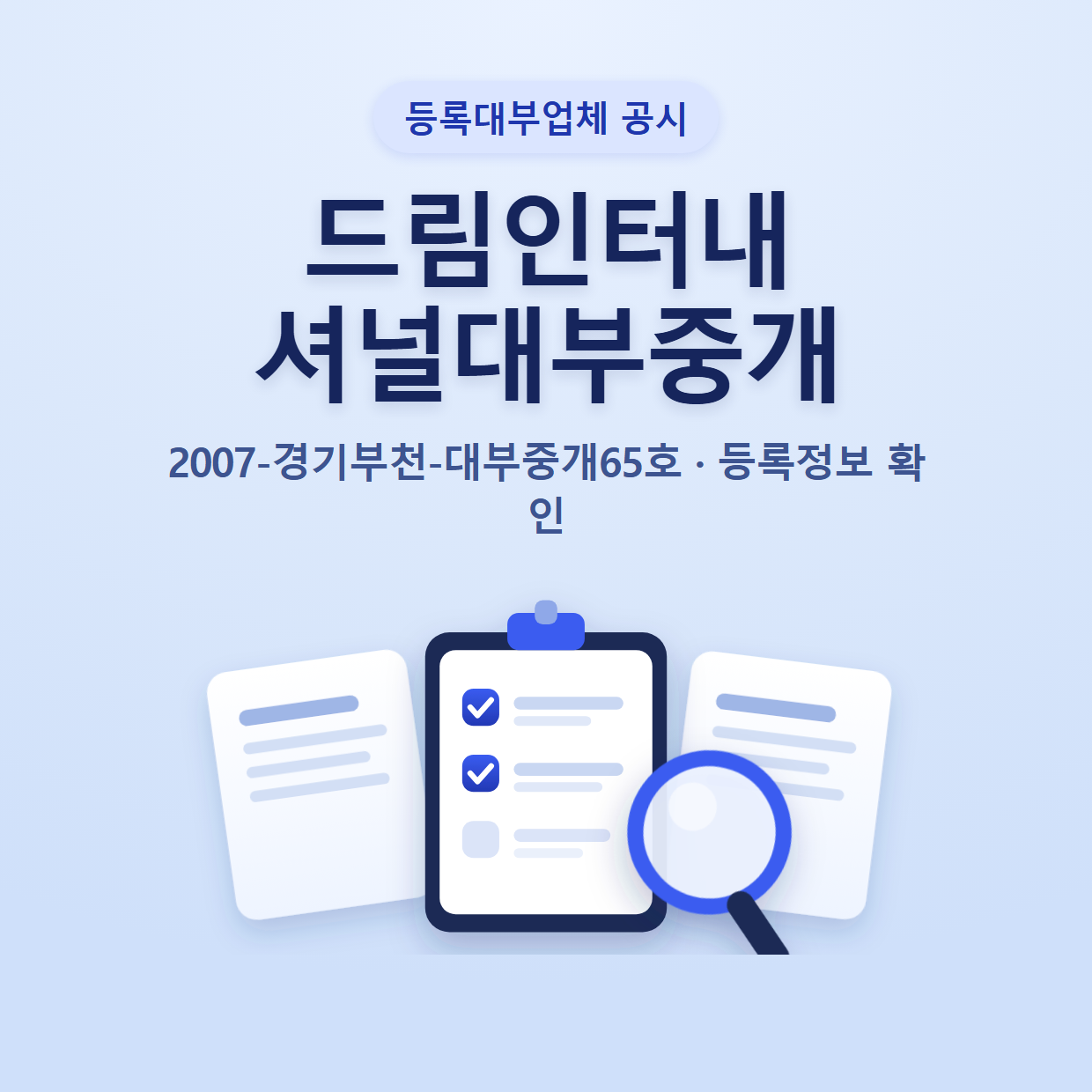 드림인터내셔널대부중개 등록정보와 확인할 점