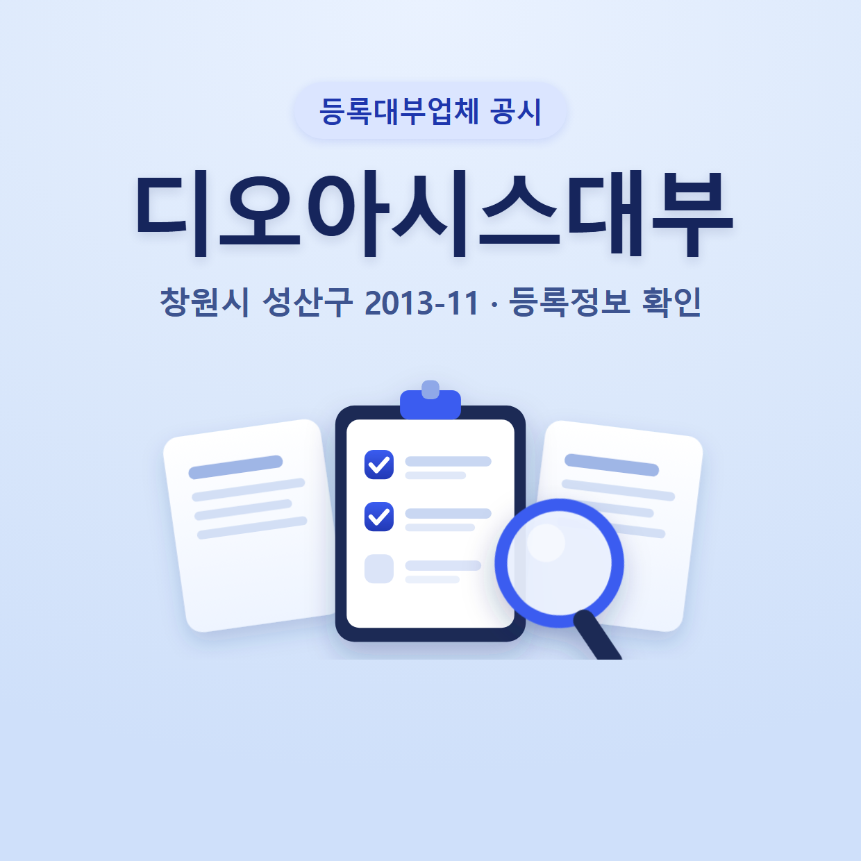 디오아시스대부 등록정보와 확인할 점