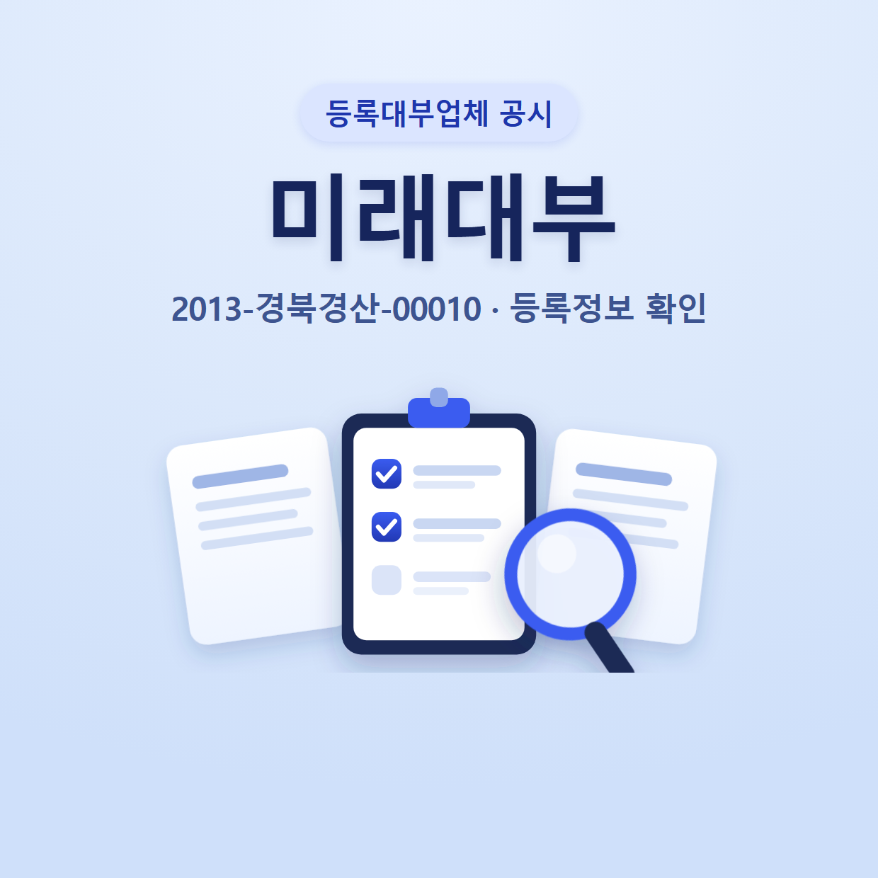 미래대부 등록정보와 확인할 점