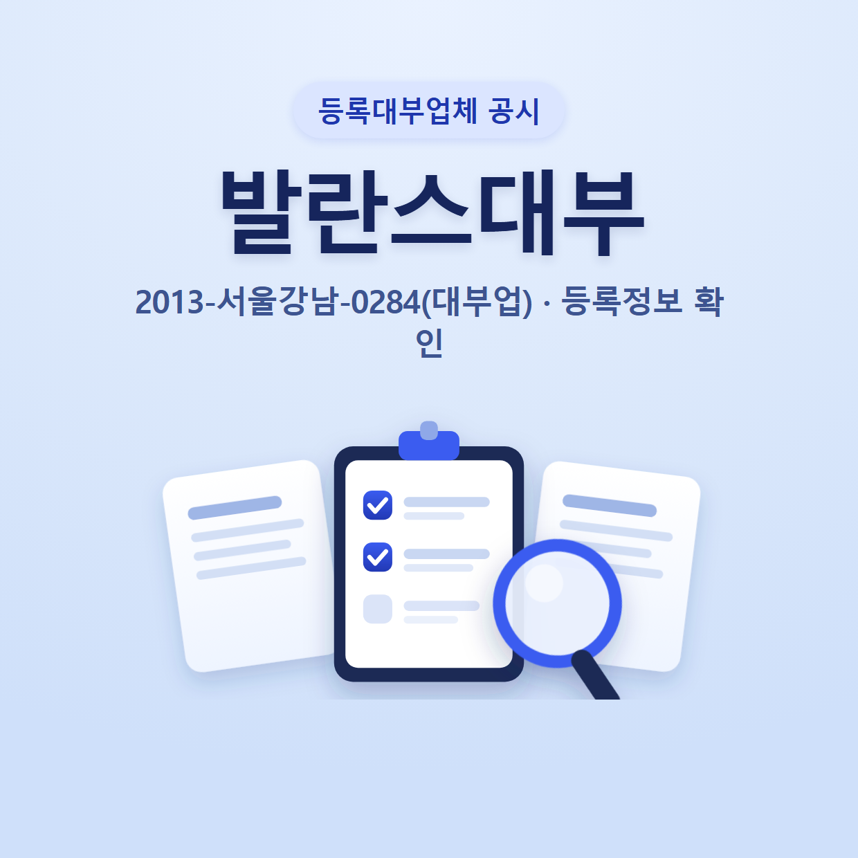 발란스대부 등록정보와 확인할 점
