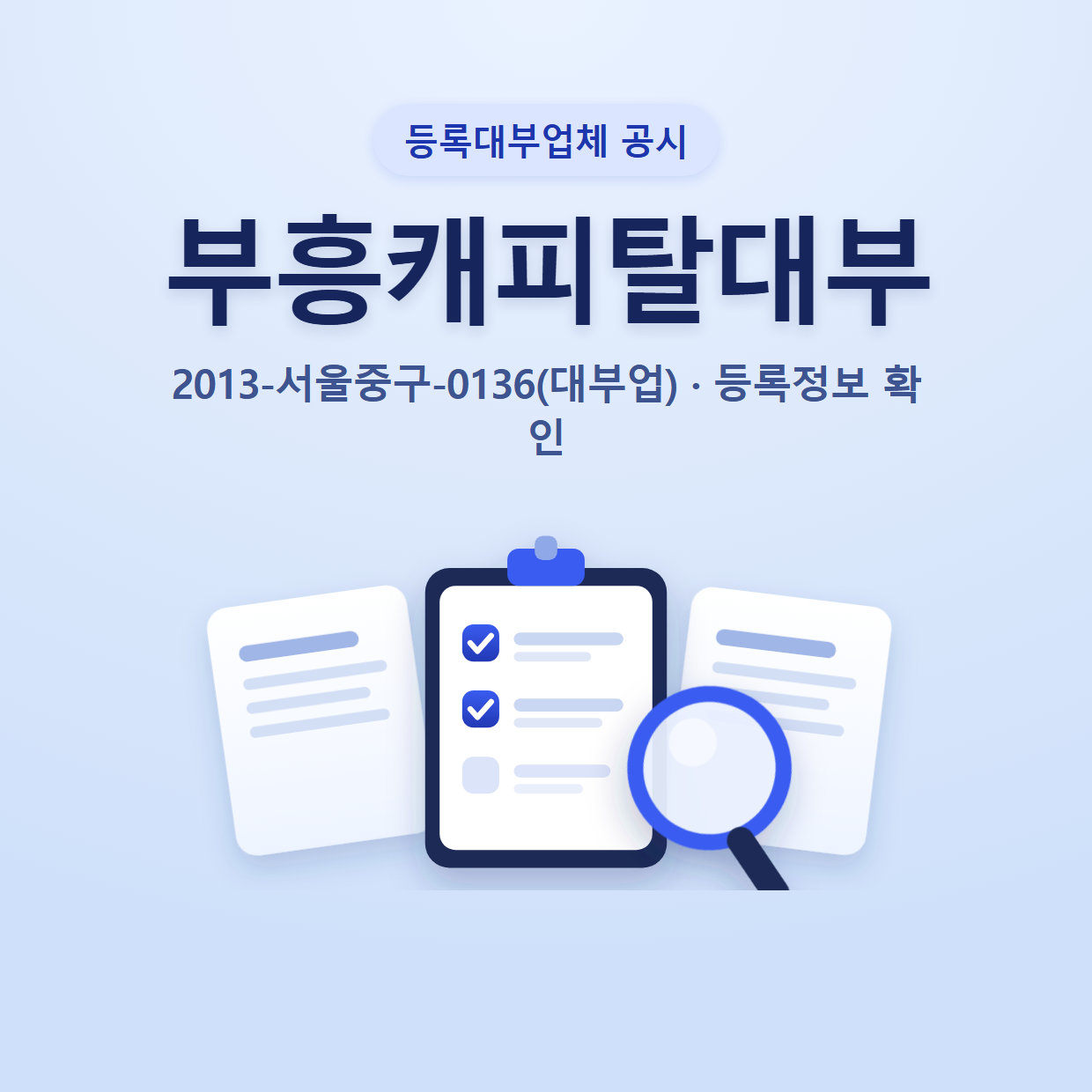 부흥캐피탈대부 등록정보와 확인할 점