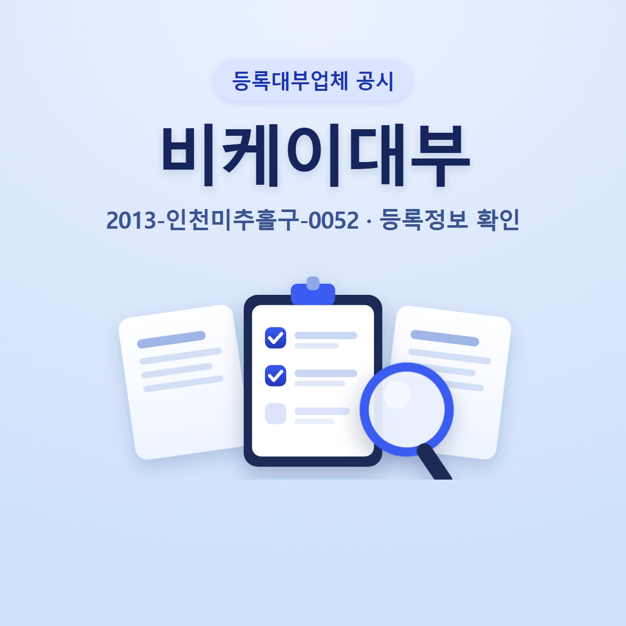 비케이대부 등록정보와 확인할 점