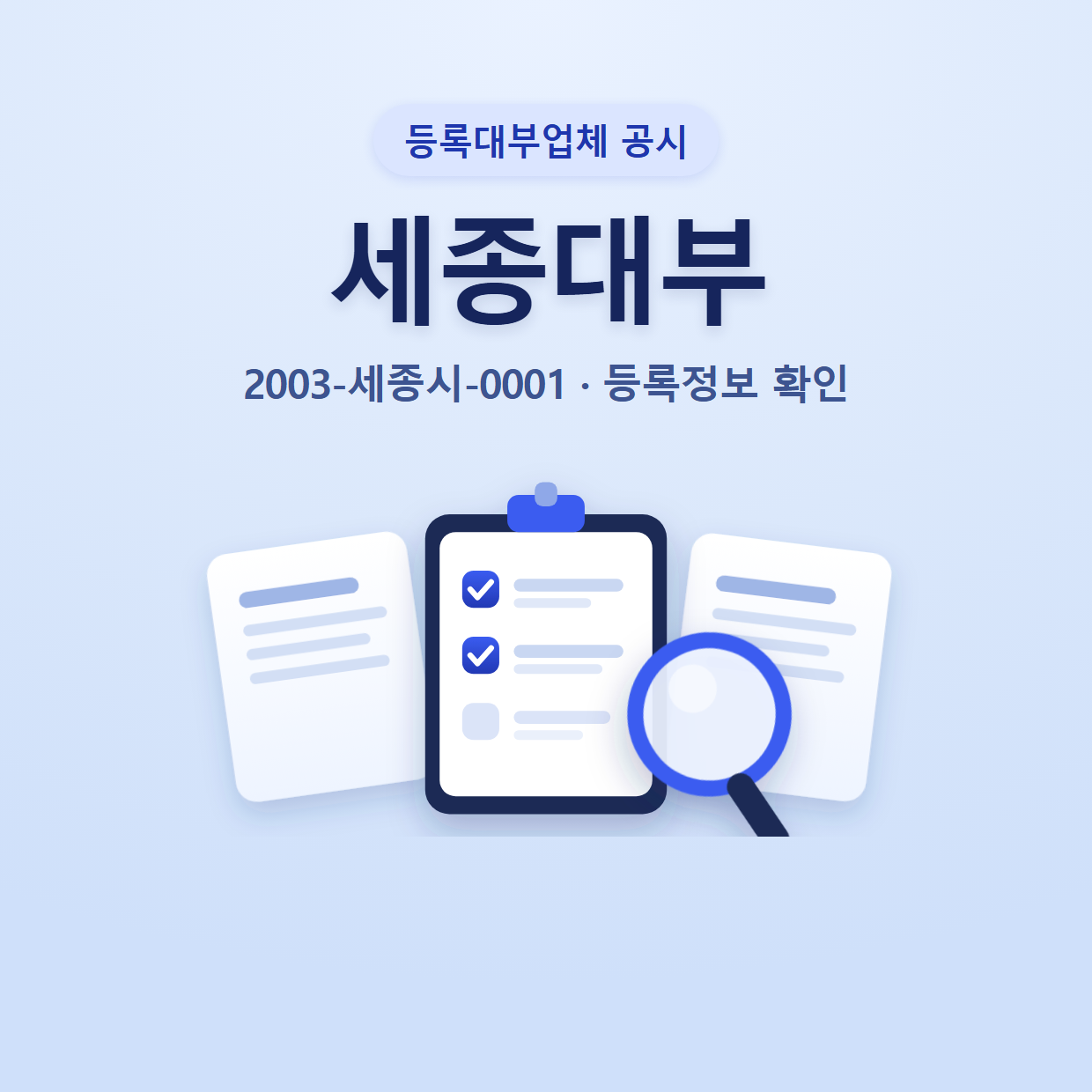 세종대부 등록정보와 확인할 점