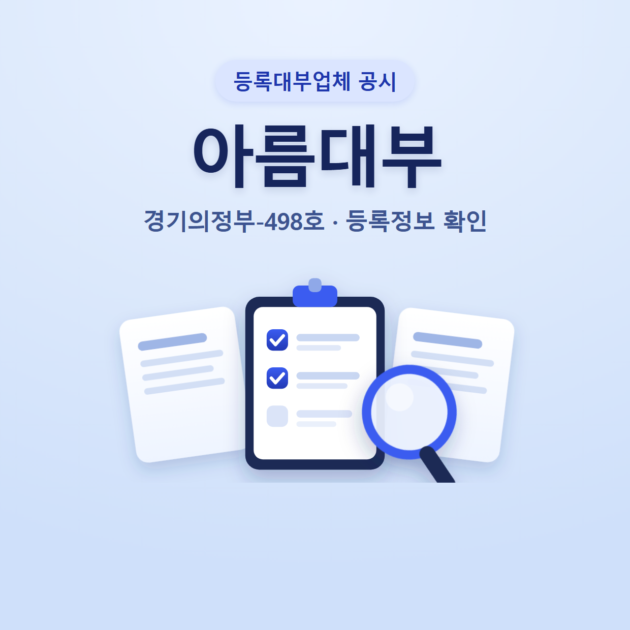 아름대부 등록정보와 확인할 점