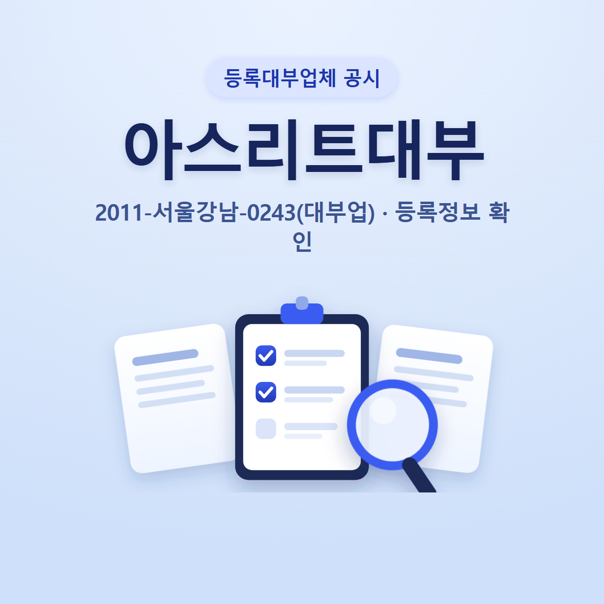 아스리트대부 등록정보와 확인할 점