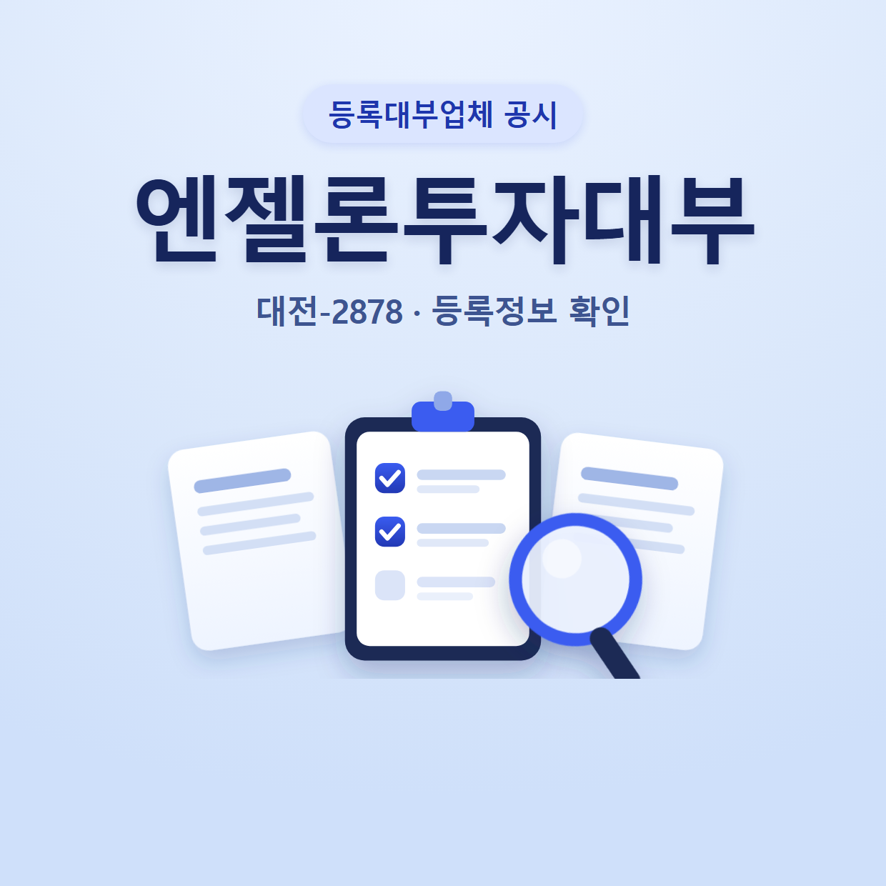 엔젤론투자대부 등록정보와 확인할 점