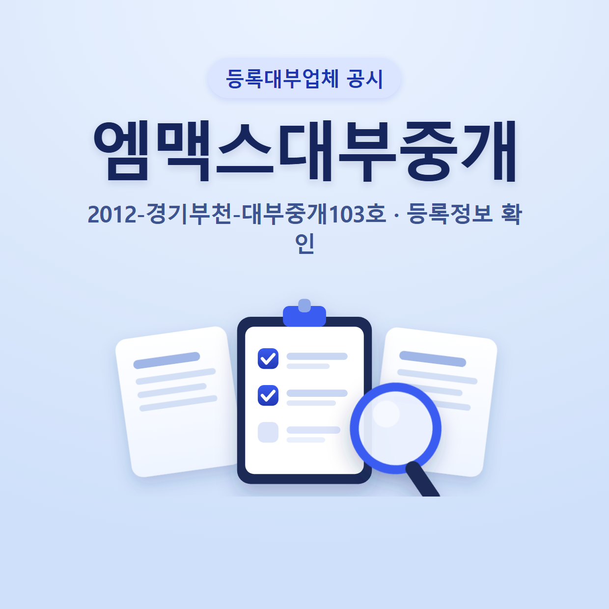 엠맥스대부중개 등록정보와 확인할 점