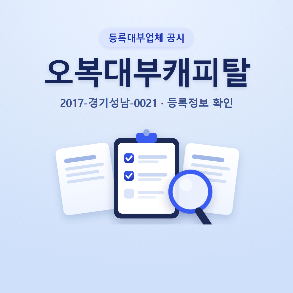 오복대부캐피탈 등록정보와 확인할 점