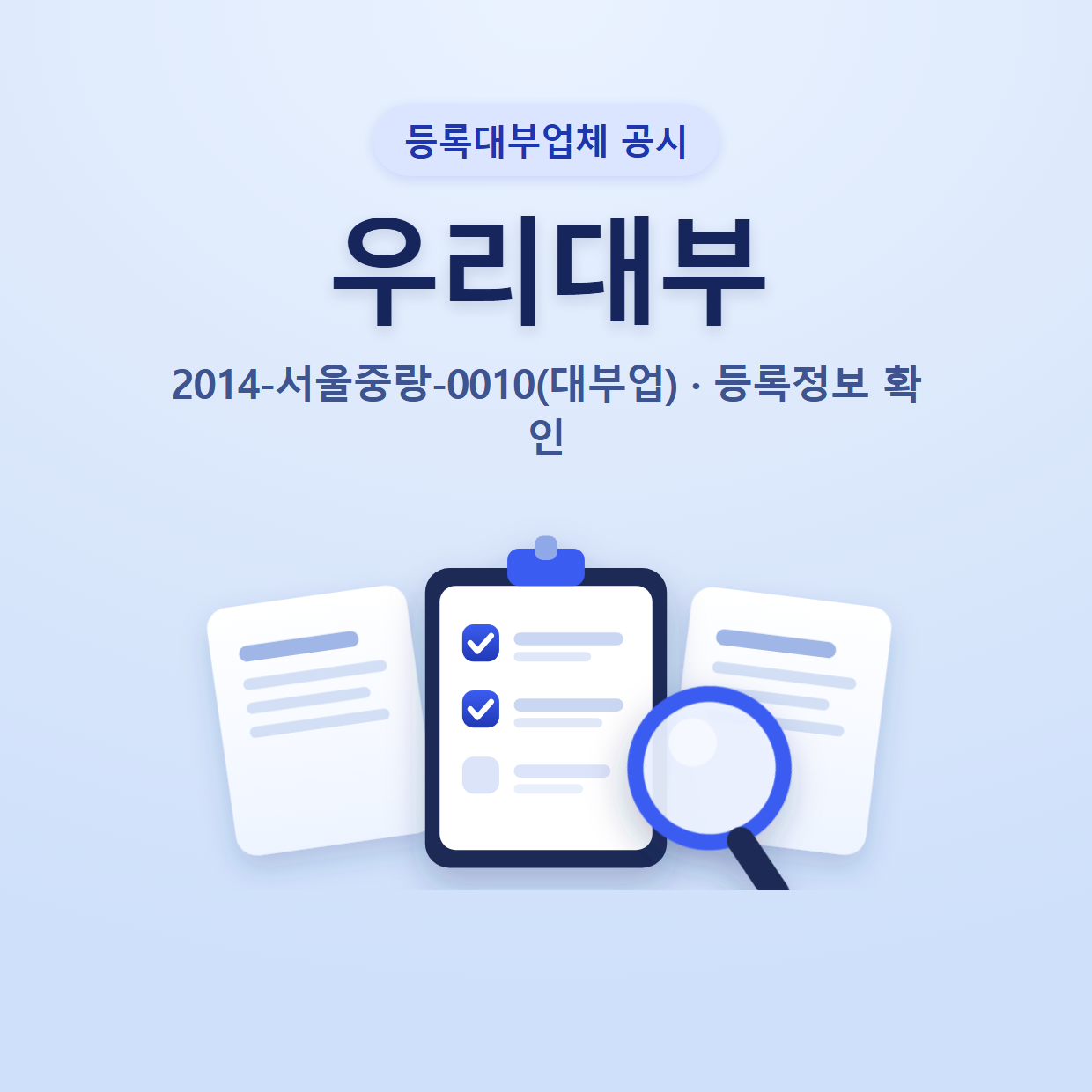 우리대부 등록정보와 확인할 점