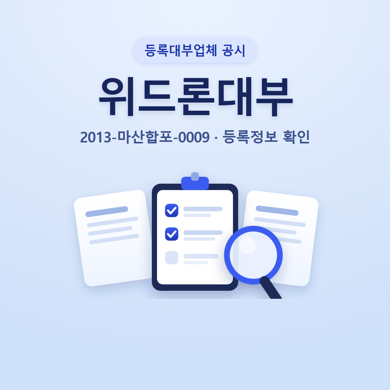 위드론대부 등록정보와 확인할 점