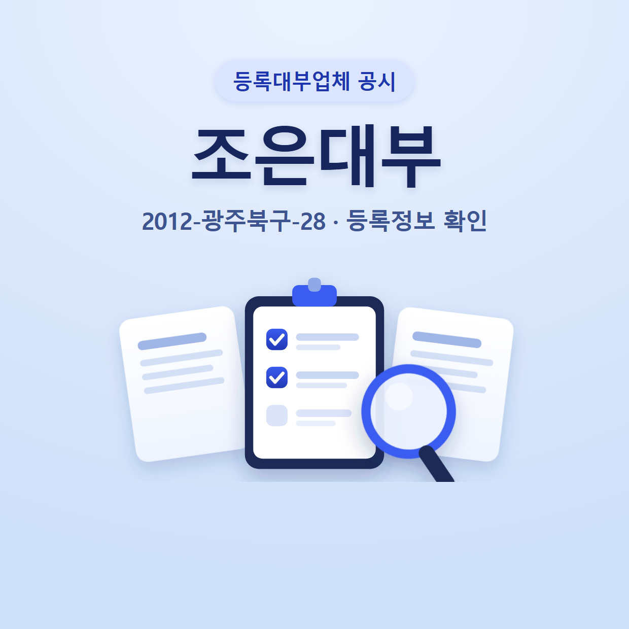 조은대부 등록정보와 확인할 점