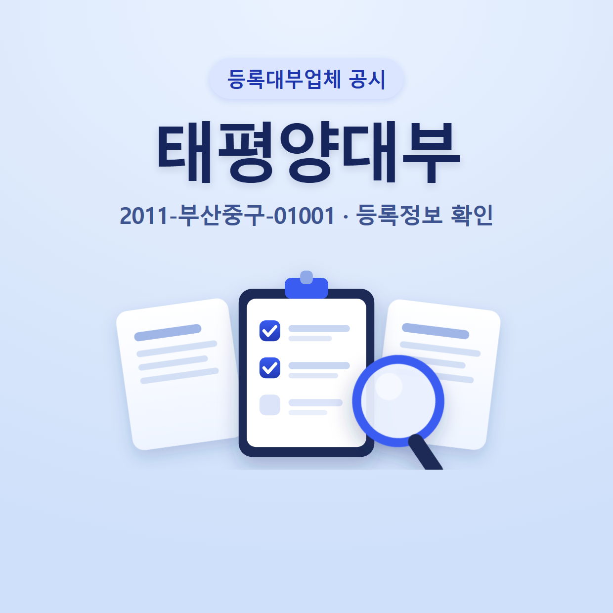 태평양대부 등록정보와 확인할 점