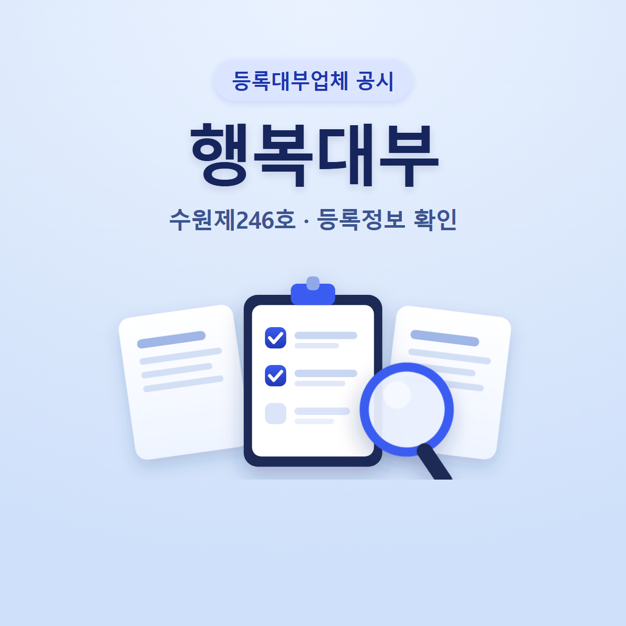행복대부 등록정보와 확인할 점