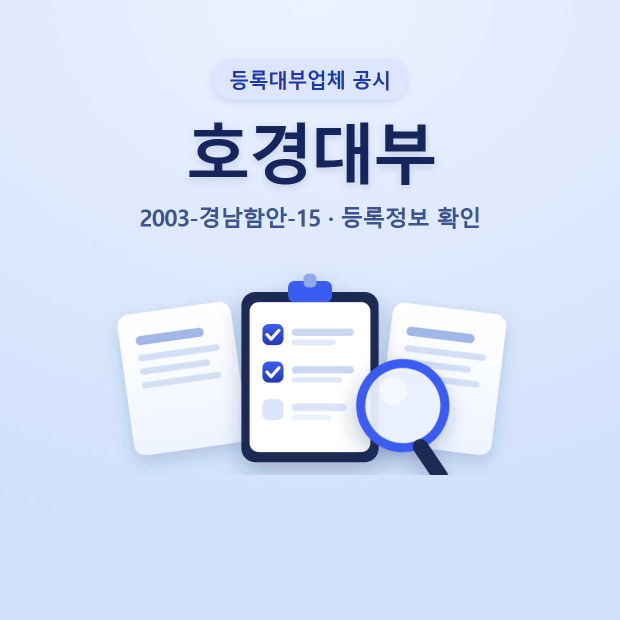 호경대부 등록정보와 확인할 점