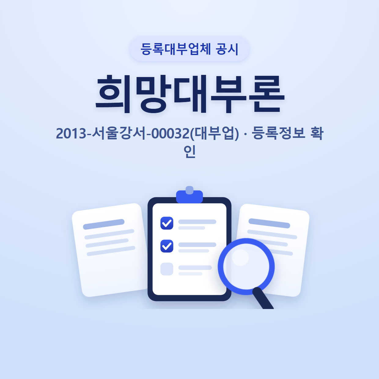 희망대부론 등록정보와 확인할 점